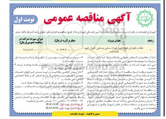 مناقصه  حفظ و نگهداری فضای سبز شهرک صنفی خاوران 