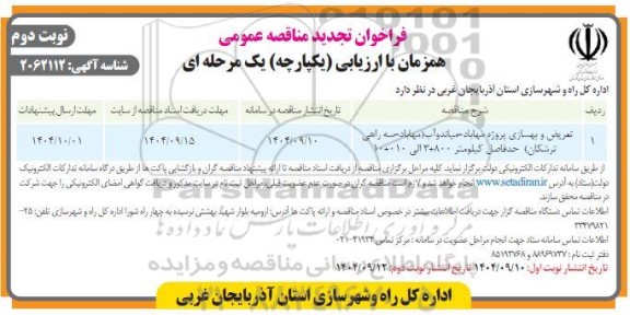 تجدید فراخوان مناقصه عمومی تعریض و بهسازی پروژه-  نوبت دوم 