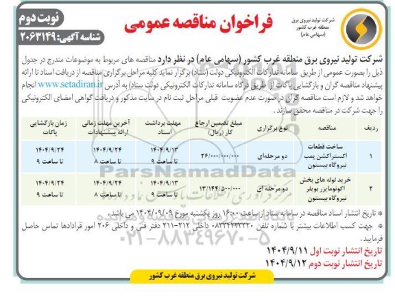 مناقصه خرید قطعات اکستراکشن پمپ نیروگاه.... نوبت دوم