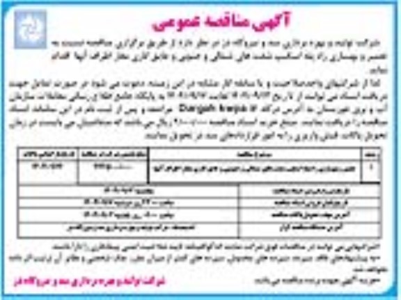 مناقصه تعمیر و بهسازی راه پله اسکیپ شفتهای شمالی و جنوبی و عایق کاری