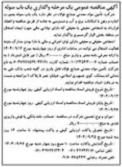 آگهی مناقصه عمومی یک مرحله واگذاری یک باب سوله