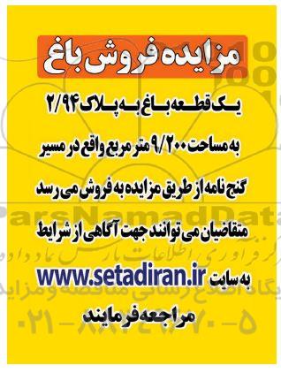 مزایده فروش باغ