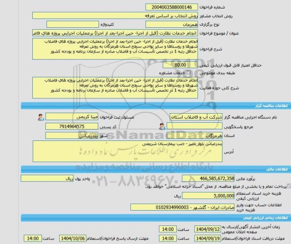 مناقصه، خرید خدمات مشاوره انجام خدمات نظارت (قبل از اجرا- حین اجرا-بعد از اجرا) برعملیات اجرایی پروژه های فاضلاب شهرها و روستاها و سایر نواحی سطح استان هرمزگان