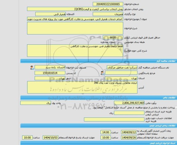 مناقصه، خرید خدمات مشاوره انجام خدمات همیار فنی، مهندسی و نظارت کارگاهی مورد نیاز پروژه های مدیریت مهندسی و ساختمان