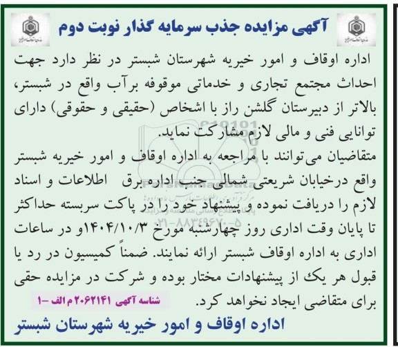 مناقصه و مزایده عمومی جهت جذب سرمایه گذار  جهت احداث مجتمع تجاری و خدماتی موقوفه برآب...