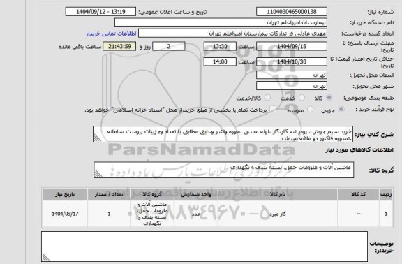 استعلام خرید سیم جوش ، پودر تنه کار،گاز ،لوله مسی ،مهره واشر وعایق مطابق با تعداد وجزییات پیوست سامانه .تسویه فاکتور دو ماهه میباشد