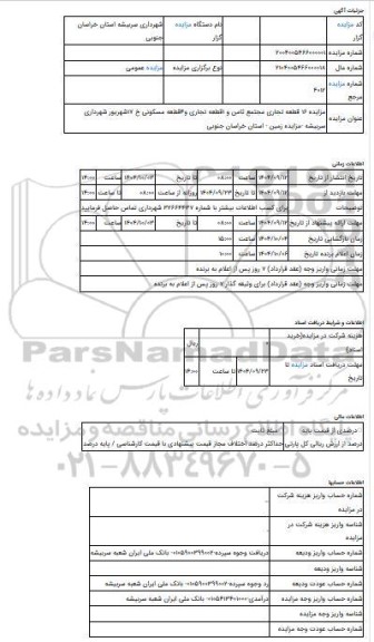مزایده ، مزایده 16 قطعه تجاری مجتمع ثامن و 1قطعه تجاری و4قطعه مسکونی خ 17شهریور شهرداری سربیشه  -مزایده زمین  - استان خراسان جنو