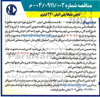 مناقصه تامین بشکه پلی اتیلن 220 لیتری