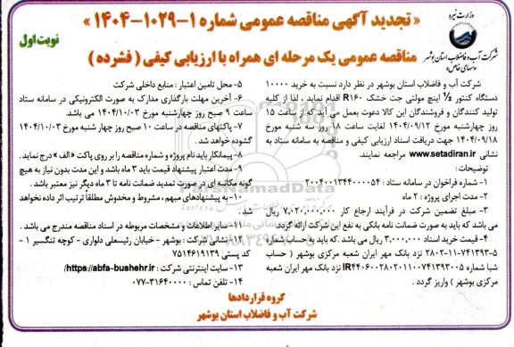 تجدید مناقصه خرید 10000 دستگاه کنتور 1.2 اینچ مولتی جت خشک R160