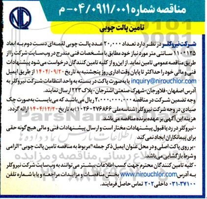 مناقصه تامین پالت چوبی