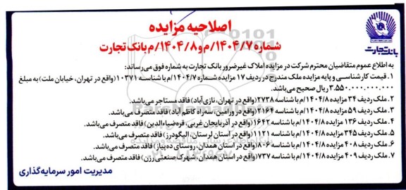اصلاحیه مزایده فروش املاک و مستغلات، کارخانجات و ماشین آلات 