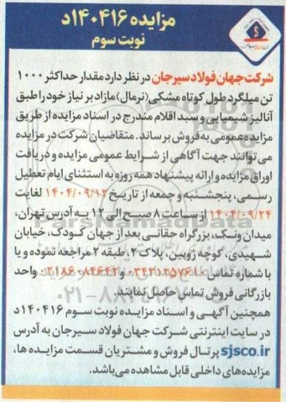 مزایده مقدار حداکثر 1000 تن میلگرد طول کوتاه مشکی (نرمال) نوبت سوم