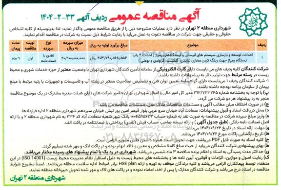 مناقصه احداث،توسعه و بازسای سیستم های آبرسانی و ایستگاه های پمپاژ....