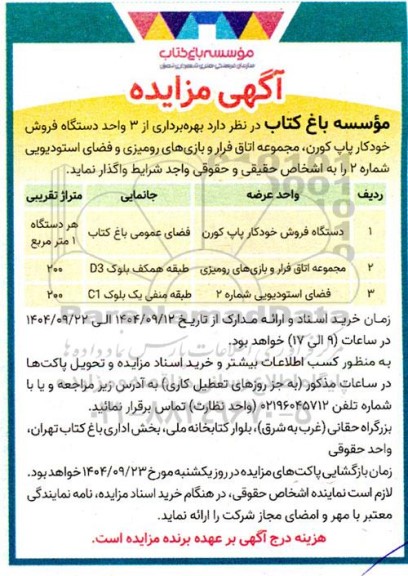 مزایده دستگاه فروش خودکار پاپ کورن...