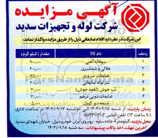 مزایده اقلام ضایعاتی شامل سوفاله آهنی ...