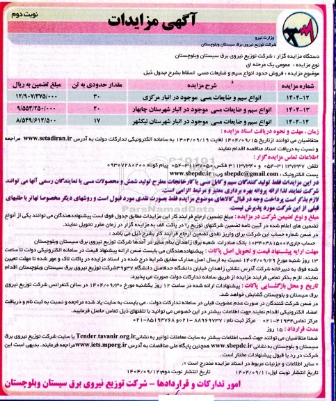 مزایده فروش حدود انواع سیم و ضایعاتی مسی نوبت دوم 