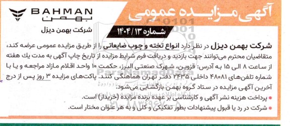 آگهی مزایده عمومی عرضه انواع تخته و چوب ضایعاتی