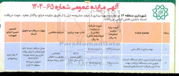 مزایده  بهره برداری از تالار یاس ...