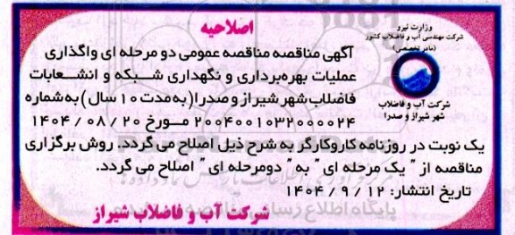 مناقصه واگذاری عملیات بهره برداری و نگهداری شبکه و انشعابات فاضلاب اصلاحیه