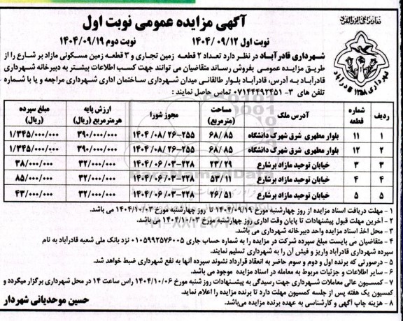 مزایده تعداد 2 قطعه زمین تجاری و 3 قطعه زمین مسکونی