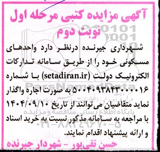 مزایده اجاره واحدهای مسکونی- نوبت دوم
