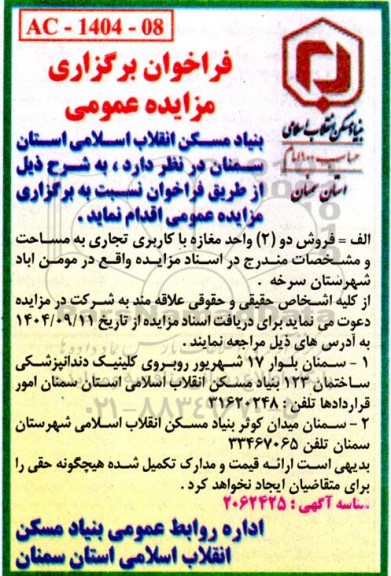 مزایده فروش دو (2) واحد مغازه با کاربری تجاری