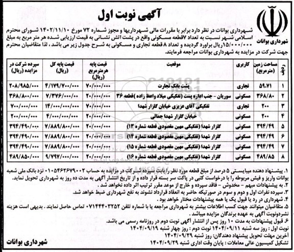 مزایده تعداد 7 قطعه مسکونی و تعداد 8 قطعه تجاری و مسکونی 