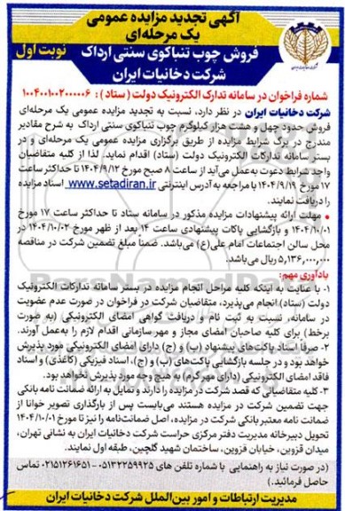 تجدید مزایده فروش چوب تنباکوی سنتی ارداک 