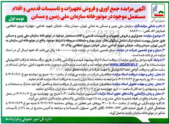  مزایده جمع آوری و فروش تجهیزات و تأسیسات قدیمی و اقلام مستعمل ...