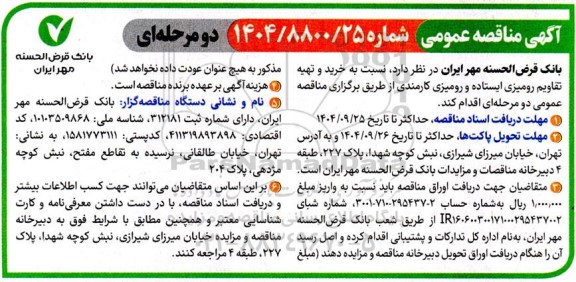 مناقصه خرید و تهیه تقاویم رومیزی ایستاده و رومیزی کارمندی 