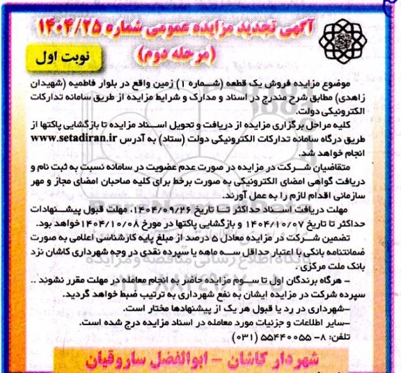 مزایده فروش یک قطعه شماره 1 زمین در بلوار فاطمیه- مرحله دوم