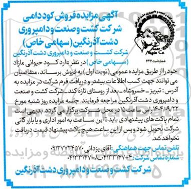  مزایده فروش کود دامی