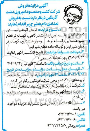 مزایده فروش دام