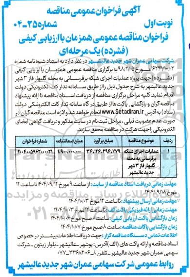 مناقصه عملیات اجرای شبکه برقرسانی
