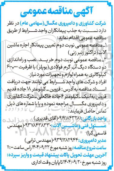 مناقصه عمومی تعیین پیمانکار اجاره ماشین آلات (تراکتور زنبرزنی)...