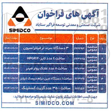 فراخوان تامین سه دستگاه سرند تر فیلتراسیون....