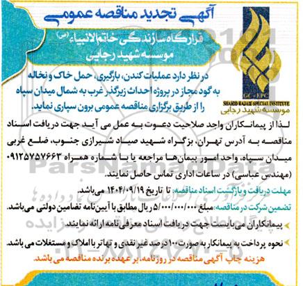 تجدید مناقصه عملیات کندن، بارگیری، حمل خاک و نخاله به گود مجاز در پروژه احداث زیرگذر ..