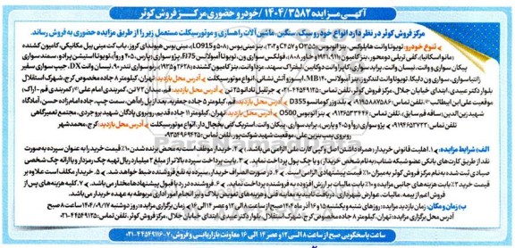 مزایده فروش خودرو حضوری و ...