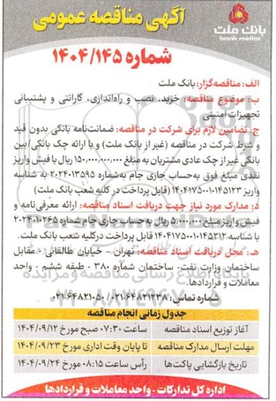 مناقصه  خرید ، نصب و راه اندازی ، گارانتی و پشتیبانی تجهیزات امنیتی