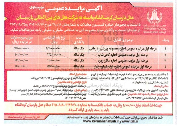  مزایده عمومی اجاره مجموعه ورزشی - درمانی ...