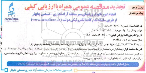 تجدید مناقصه انجام امور نگهداری فضای سبز- نوبت دوم 