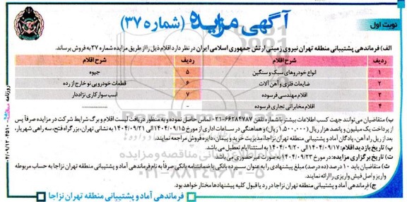 مزایده فروش اقلام، انواع خودروهای سبک و سنگین... 