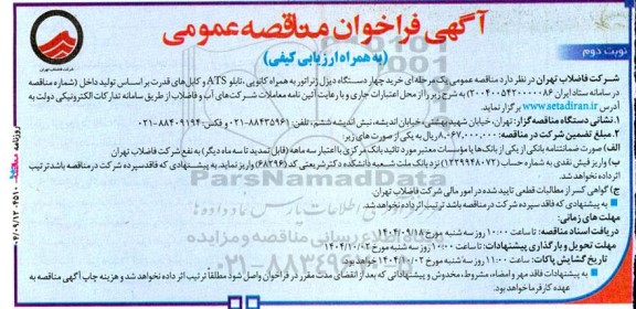آگهی فراخوان مناقصه  خرید چهار دستگاه دیزل ژنراتو نوبت دوم 