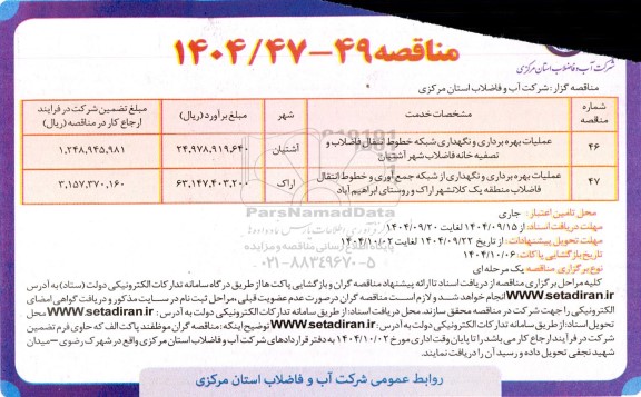 مناقصه عملیات بهره برداری و نگهداری شبکه خطوط انتقال فاضلاب ....