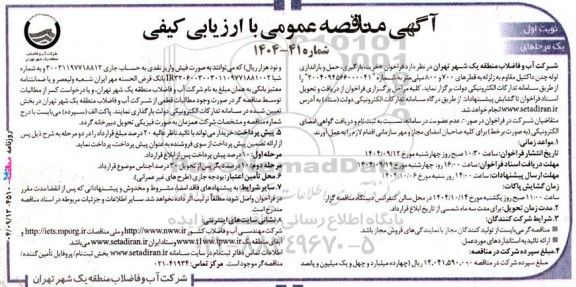 فراخوان مناقصه خرید ، بارگیری ، حمل و باراندازی لوله چدن داکتیل مقاوم به زلزله 