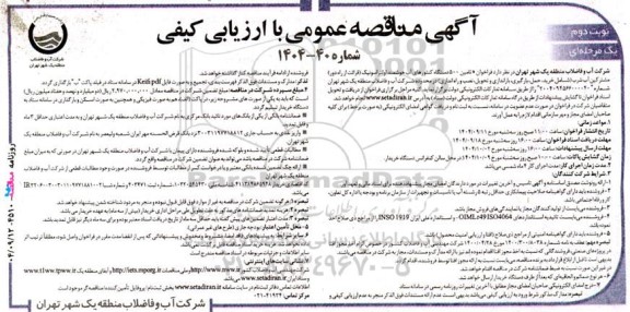 مناقصه تامین 500 دستگاه کنتورهای آب هوشمند اولتراسونیک نوبت دوم 