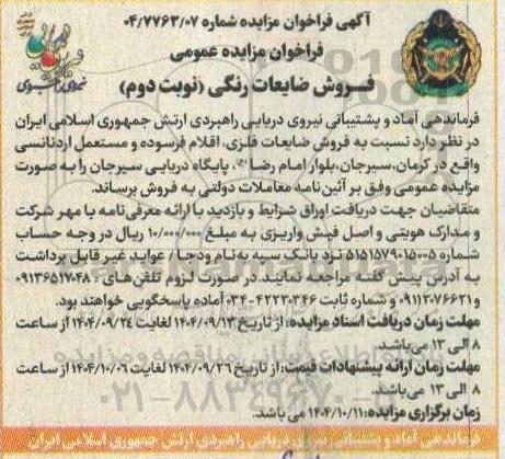 فراخوان مزایده فروش ضایعات رنگی- نوبت دوم