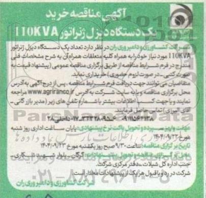 آگهی مناقصه خرید یکدستگاه دیزل ژنراتور 110kva 