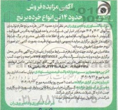 آگهی مزایده فروش حدود 14 تن انواع خرده برنج