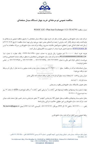 مناقصه عمومی خرید چهار دستگاه مبدل صفحه‌ ای